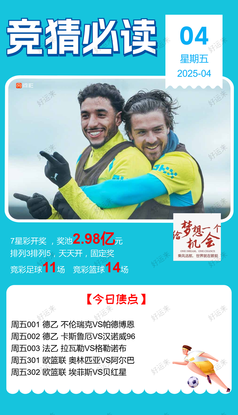 4月4日周五赛事预告  ⚽️竞彩足球11场 ⚽️ 竞彩篮球️14场 晚上22:00点截止