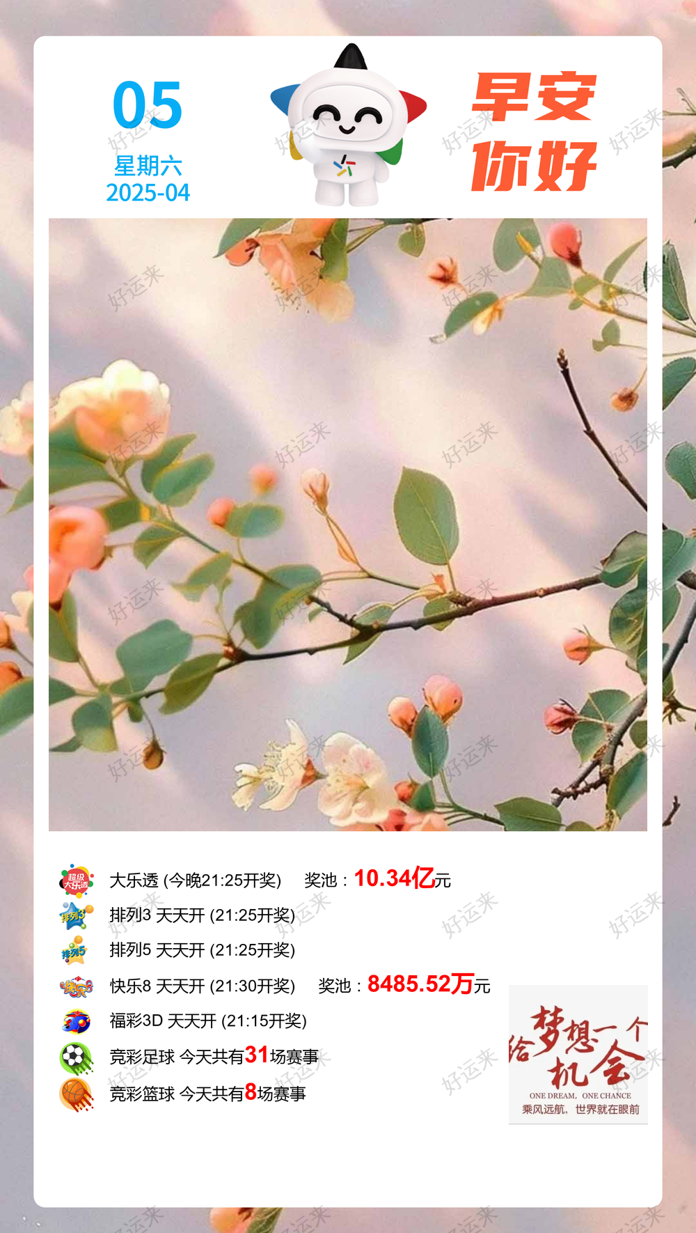 早安·周六;大乐透今晚开奖，奖池10.34亿。 排列3、排列5、福彩3D，天天开，固定奖。 快乐8今晚开奖，奖池8485.52万。