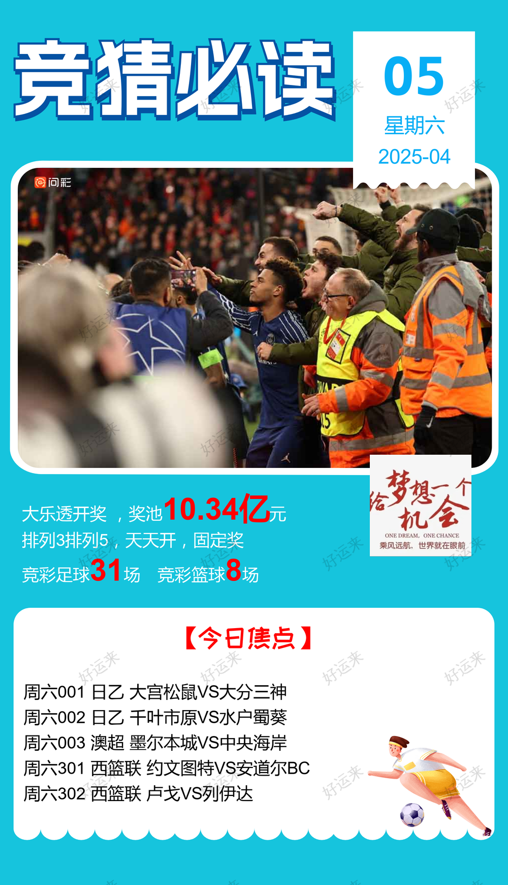 4月5日周六 ⚽️足球31场，单关3场⚽️。 篮球️8场，单关1场，公益彩票 乐善人生