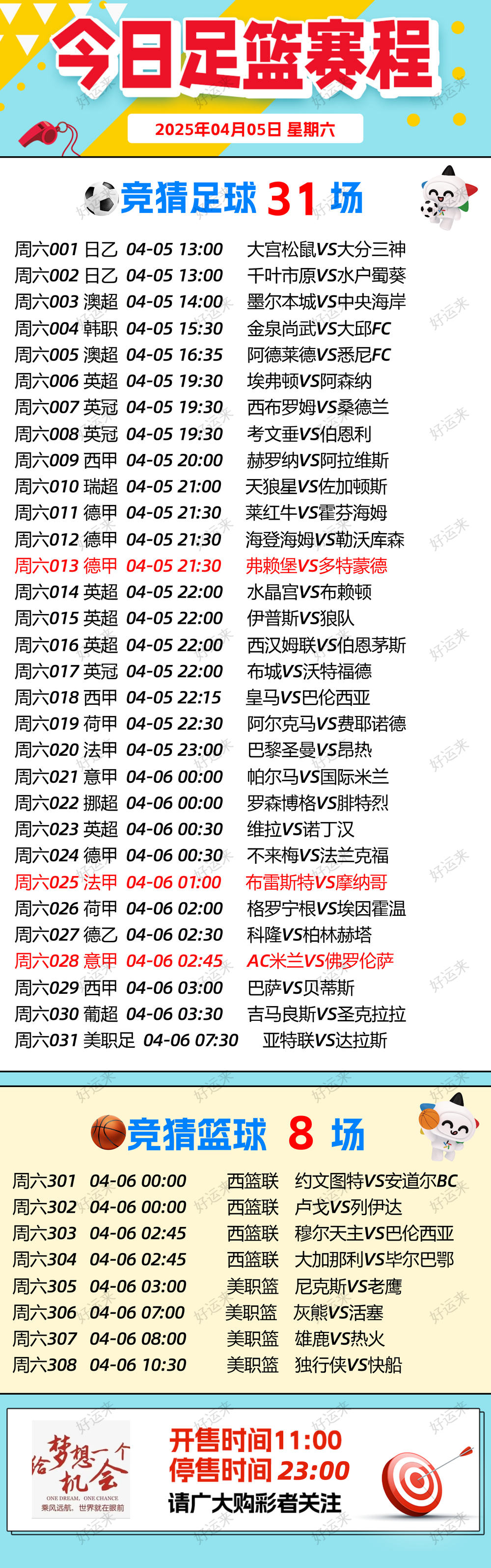 4月5日周六 ⚽️足球31场，单关3场⚽️。 篮球️8场，单关1场，公益彩票 乐善人生