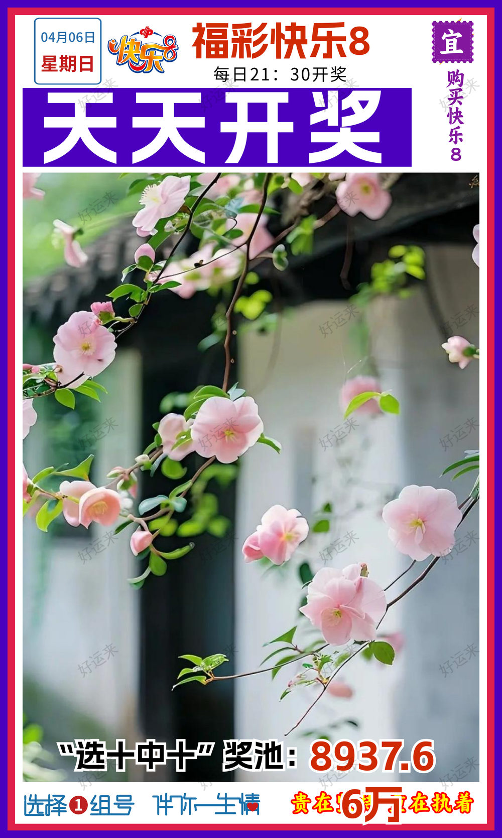 4月6日快乐8今晚开奖！奖池达到8937.66万元！坚持就有机会，爱心成就梦想， ㊗君中奖好运相伴