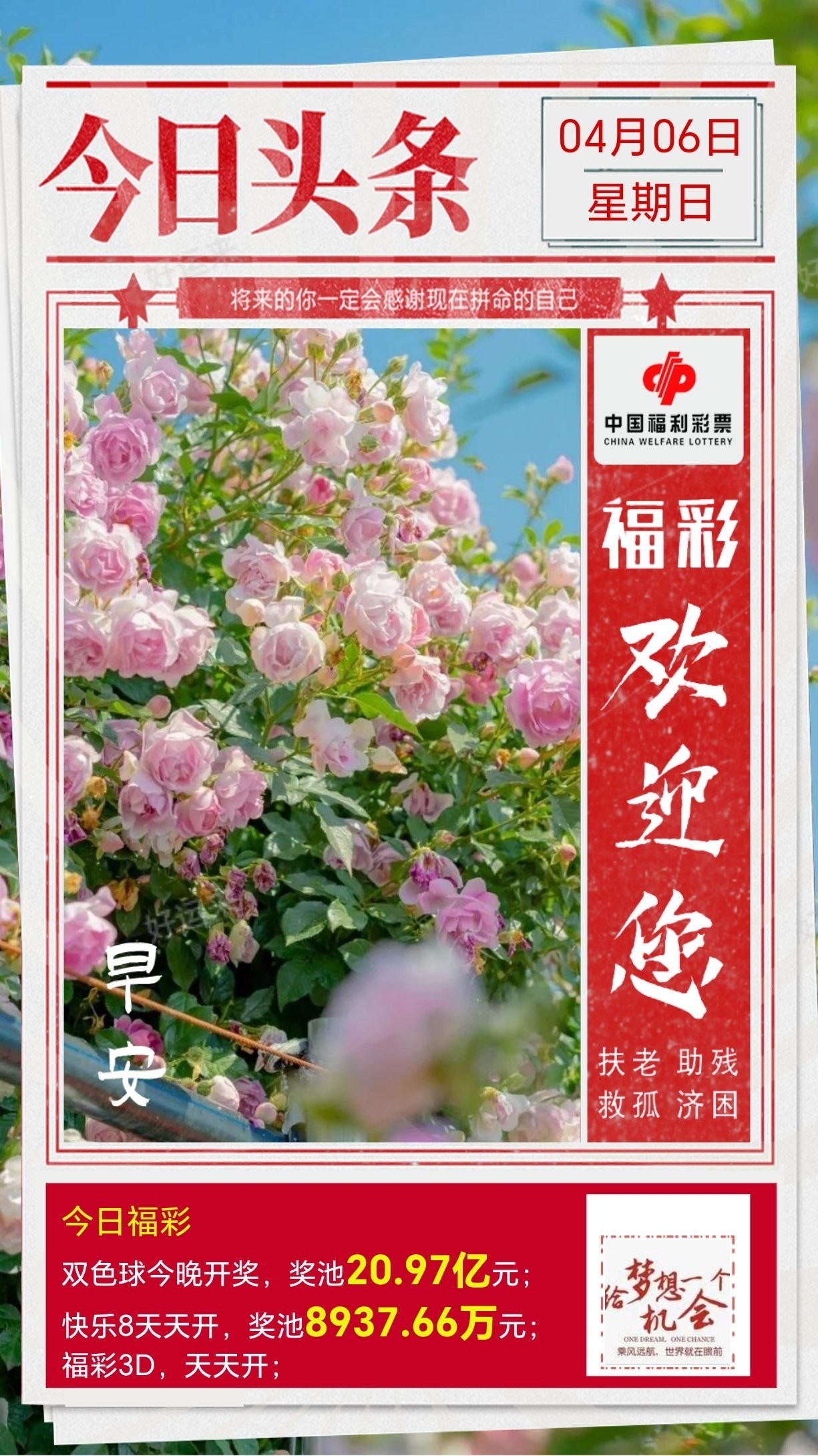 4月6日周日今日开双色球、福彩3D、快乐8 双色球奖池高达20.97亿元； 快乐8奖池高达8937.66万元；