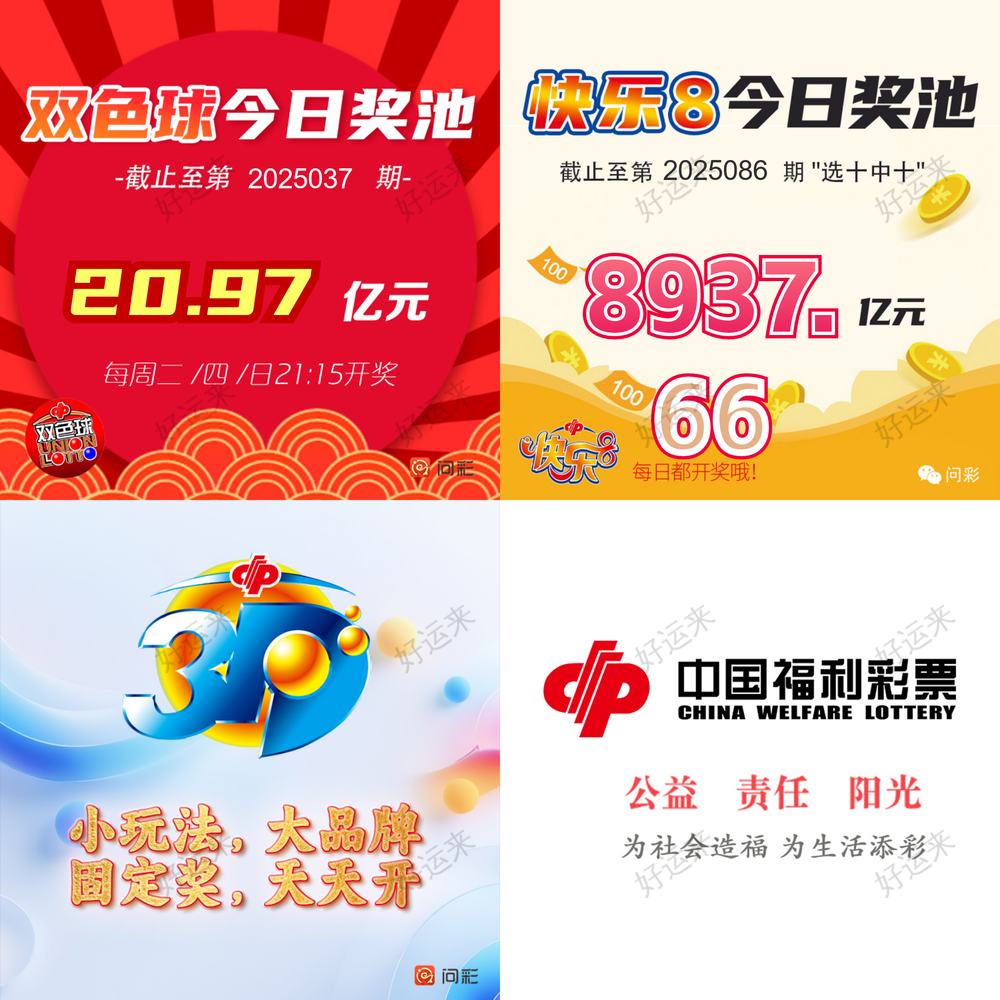 4月6日周日今日开双色球、福彩3D、快乐8 双色球奖池高达20.97亿元； 快乐8奖池高达8937.66万元；
