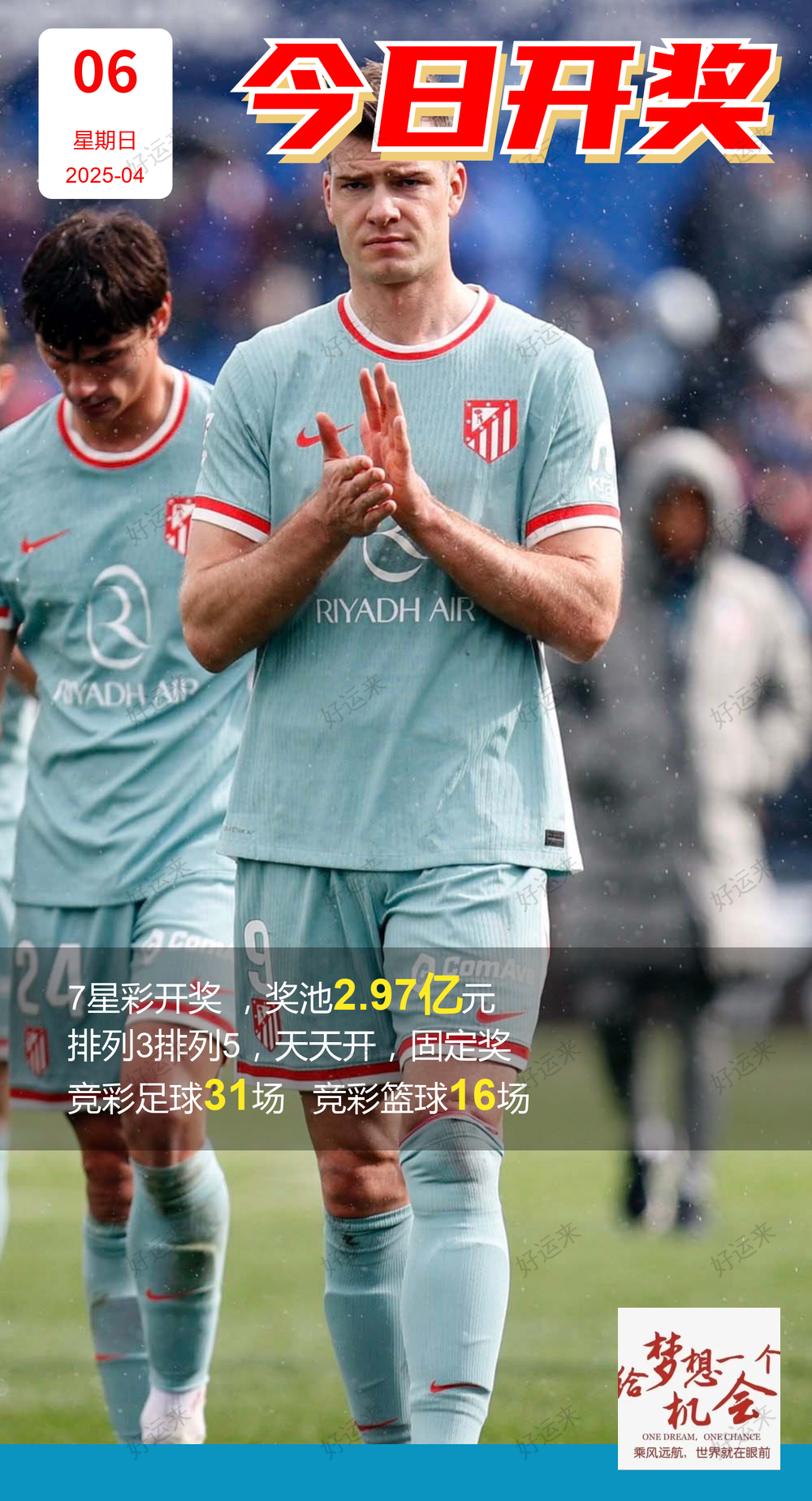 04月06日赛事预告  ⚽️竞彩足球31场，早场6场 ⚽️ 竞彩篮球️16场 晚上23:00点截止