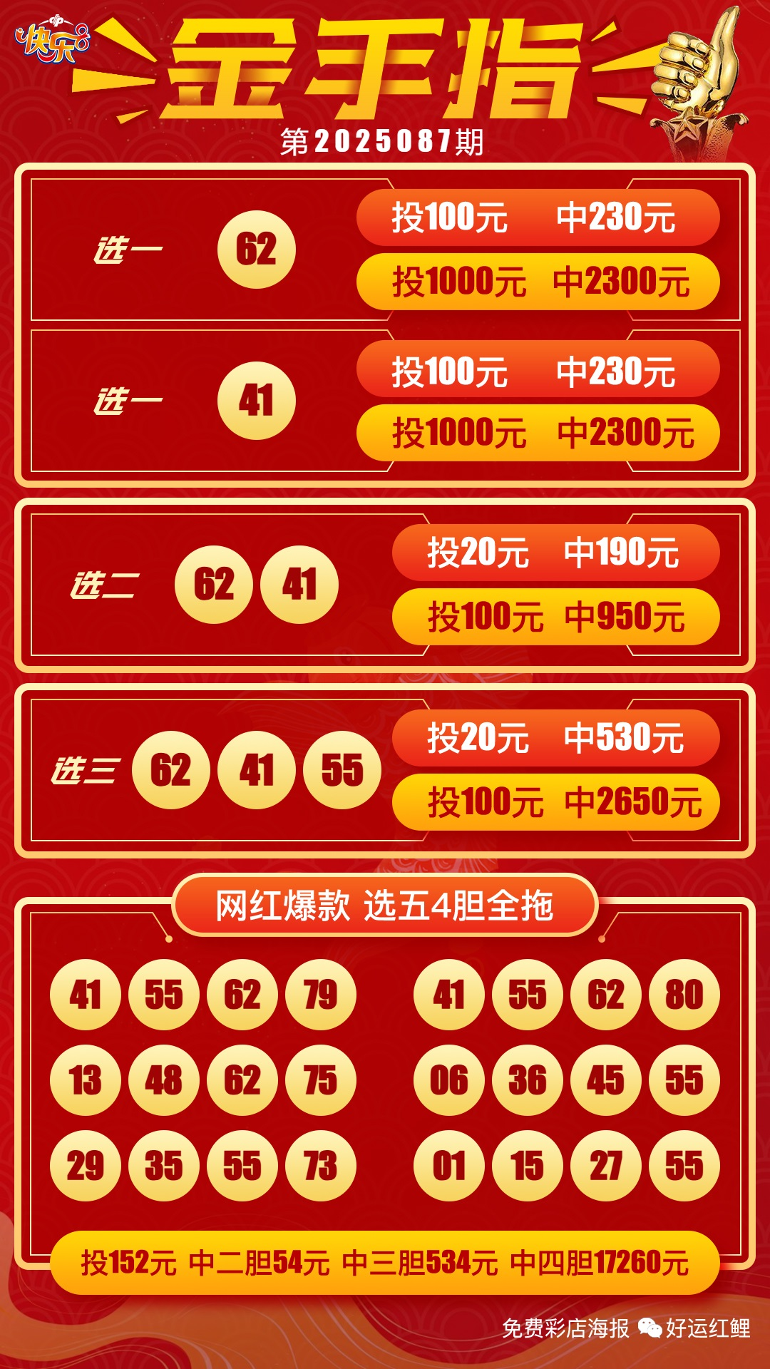 快乐8名家推荐-选二选三合集