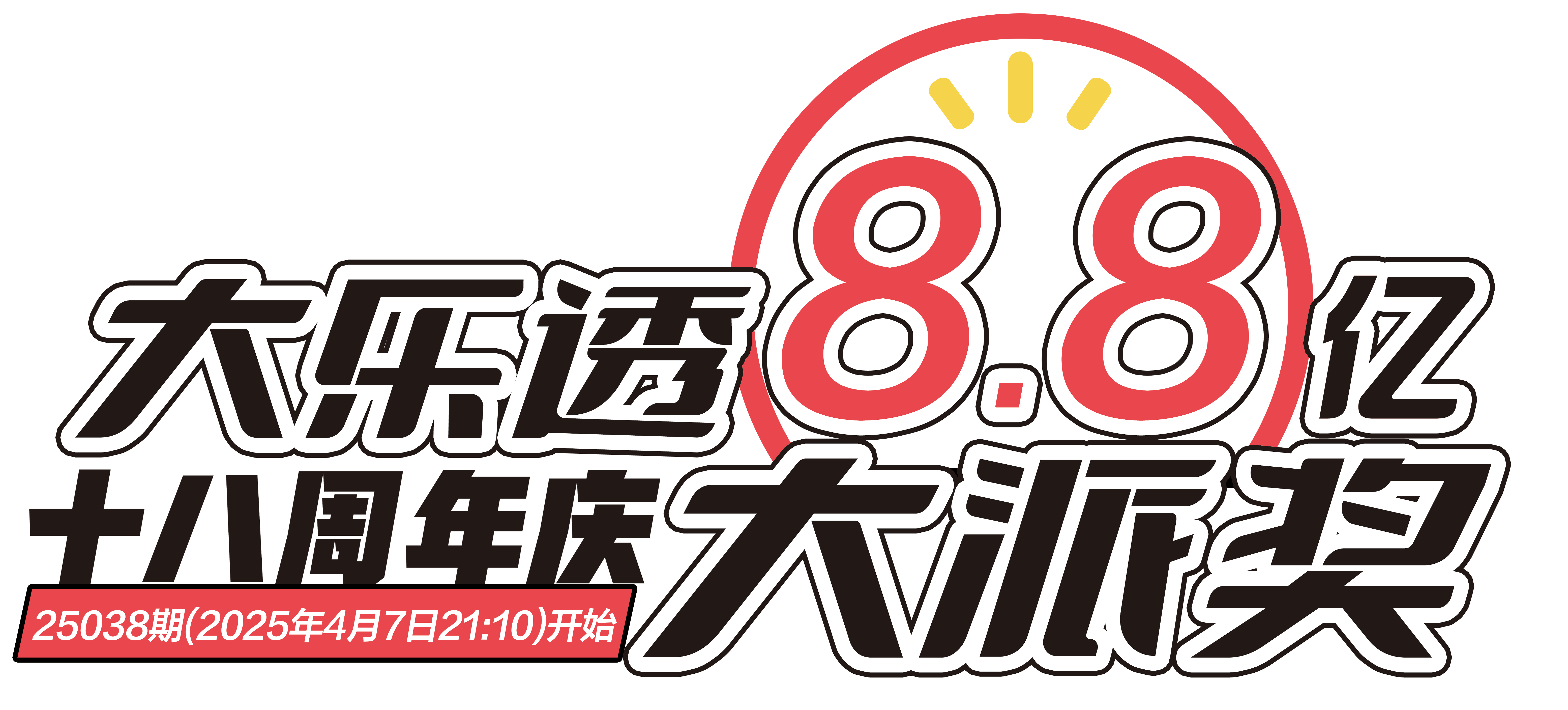 早安·周三  大乐透今晚开奖，奖池10.78亿。 排列3、排列5、福彩3D、天天开，固定奖。 快乐8今晚开奖，奖池1.02亿。 七乐彩今晚开奖，奖池76.2万。祝你好运！