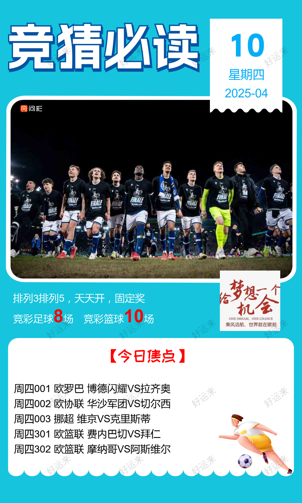 04月10日赛事预告  ⚽️竞彩足球8场 ⚽️ 竞彩篮球️10场 晚上22:00点截止