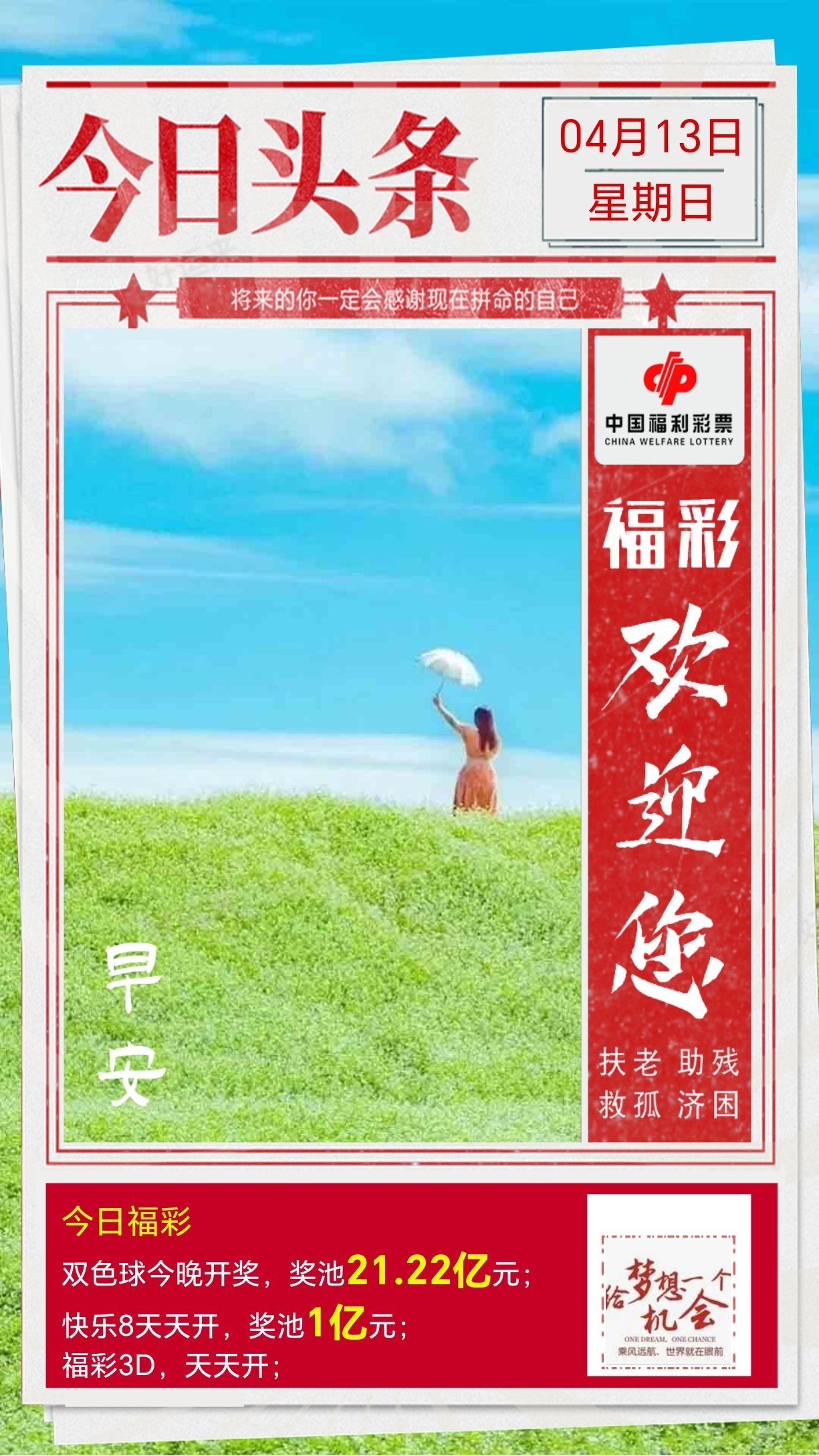 【4月13日周日】今日开双色球、福彩3D、快乐8 双色球奖池高达21.22亿元； 快乐8奖池高达1亿元；