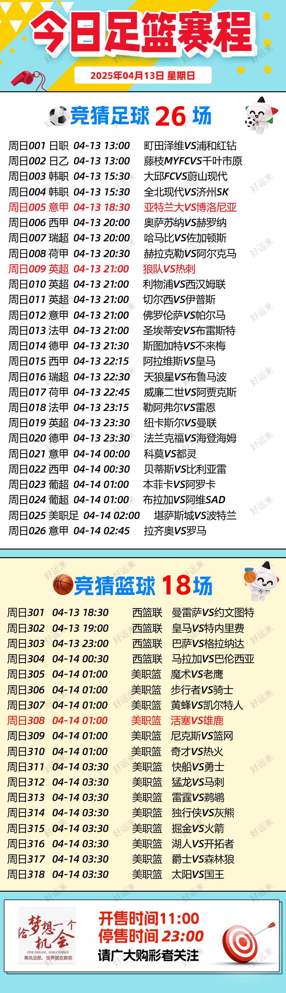 【4月13日周日】  ⚽️足球26场，单关2场⚽️。 篮球️18场，单关1场公益彩票 乐善人生