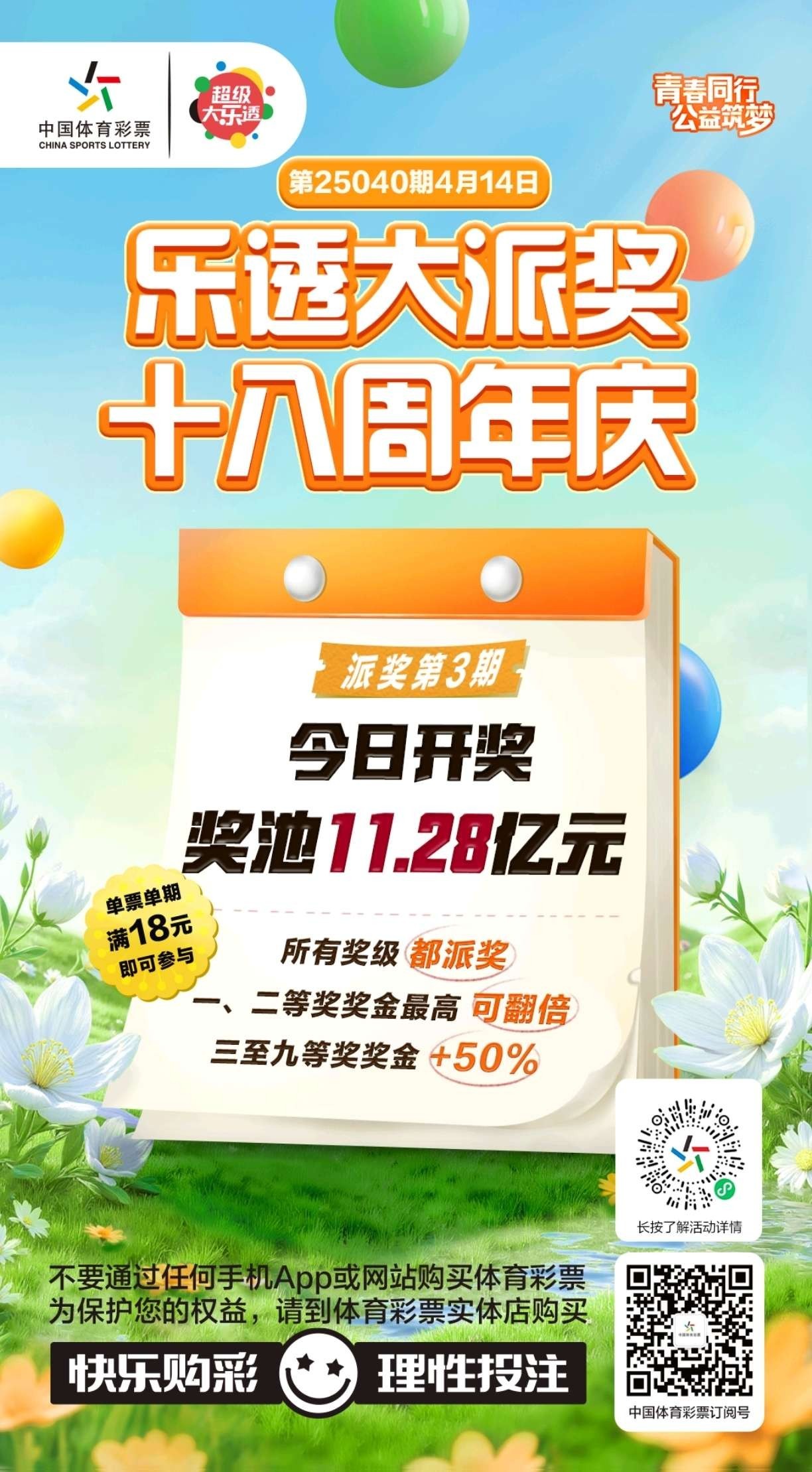 4月14日周一大乐透今晚开奖！奖池达到11.28亿元！选出你的幸运号，把一份幸运带回家！坚持就有机会，爱心成就梦想！㊗君中奖好运相伴