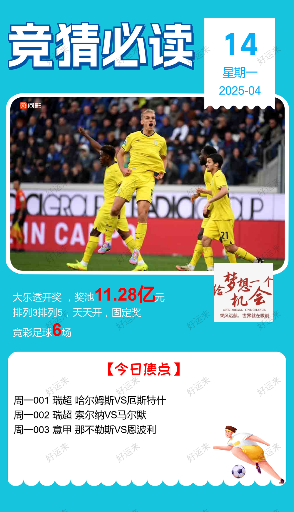4月14日周一 ⚽️足球6场，单关1场⚽️。 公益彩票 乐善人生