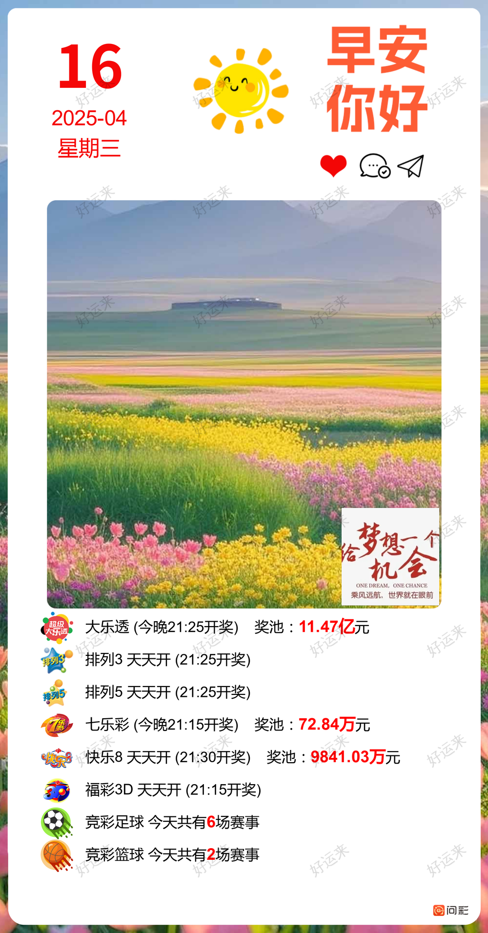 早安·周三   大乐透今晚开奖，奖池11.47亿。 排列3、排列5、福彩3D、天天开，固定奖。 快乐8今晚开奖，奖池9841.03万。  七乐彩今晚开奖，奖池72.84万！