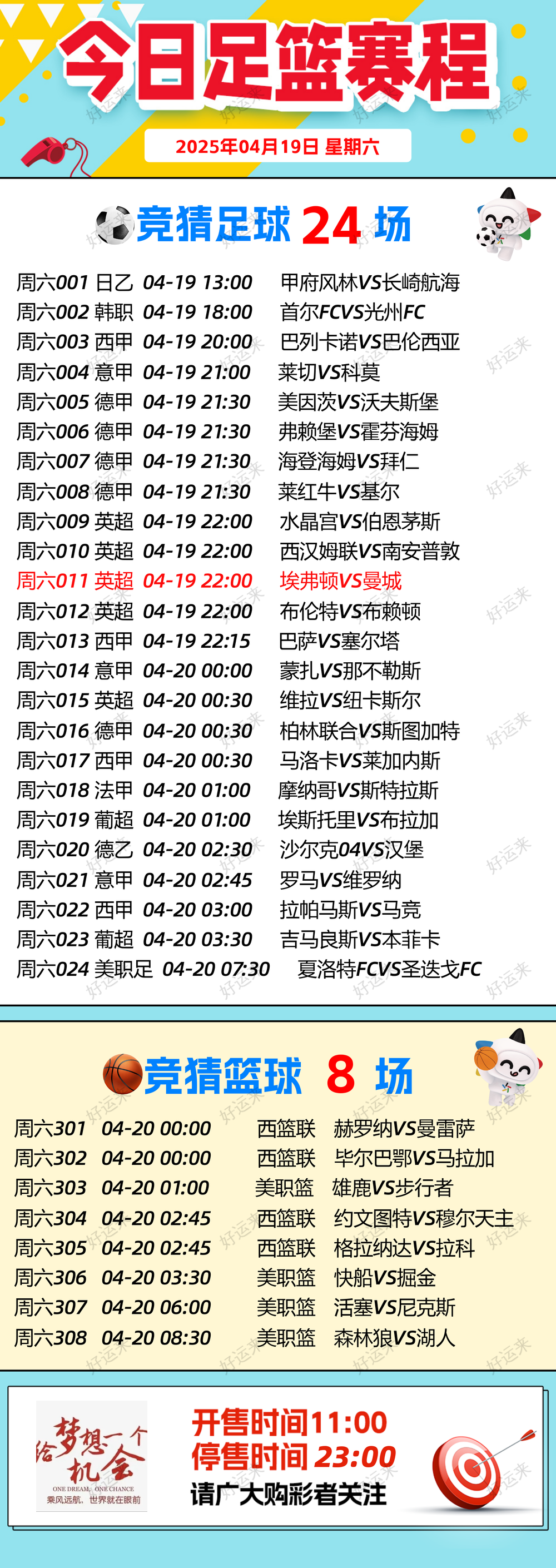04月19日赛事预告  ⚽️竞彩足球24场，早场2场 ⚽️ 竞彩篮球️8场 晚上23:00点截止