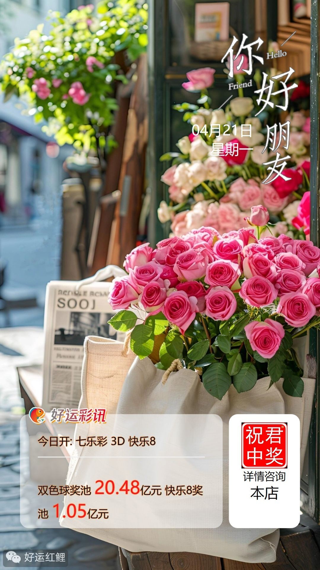 周一向快乐8出发，别管生活有多少挑战， 咱们稳稳走总能找到答案。 新的一天，怀揣两口袋勇气， 一袋装小坚强，一袋装大梦想， 走着走着成功就到了 早安，愿你今日充实且喜悦