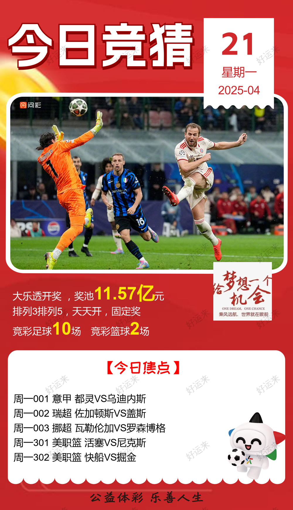 04月21日赛事预告  ⚽️竞彩足球10场，早场1场 ⚽️ 竞彩篮球️2场 晚上22:00点截止