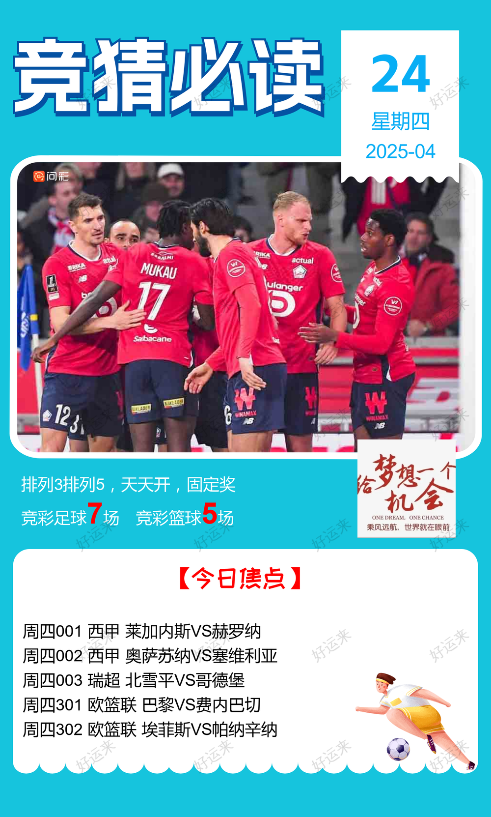 4月24日周四足球篮球数据分析参考 ⚽️足球7场，单关1场⚽️。 篮球️5场，单关1场公益彩票 乐善人生