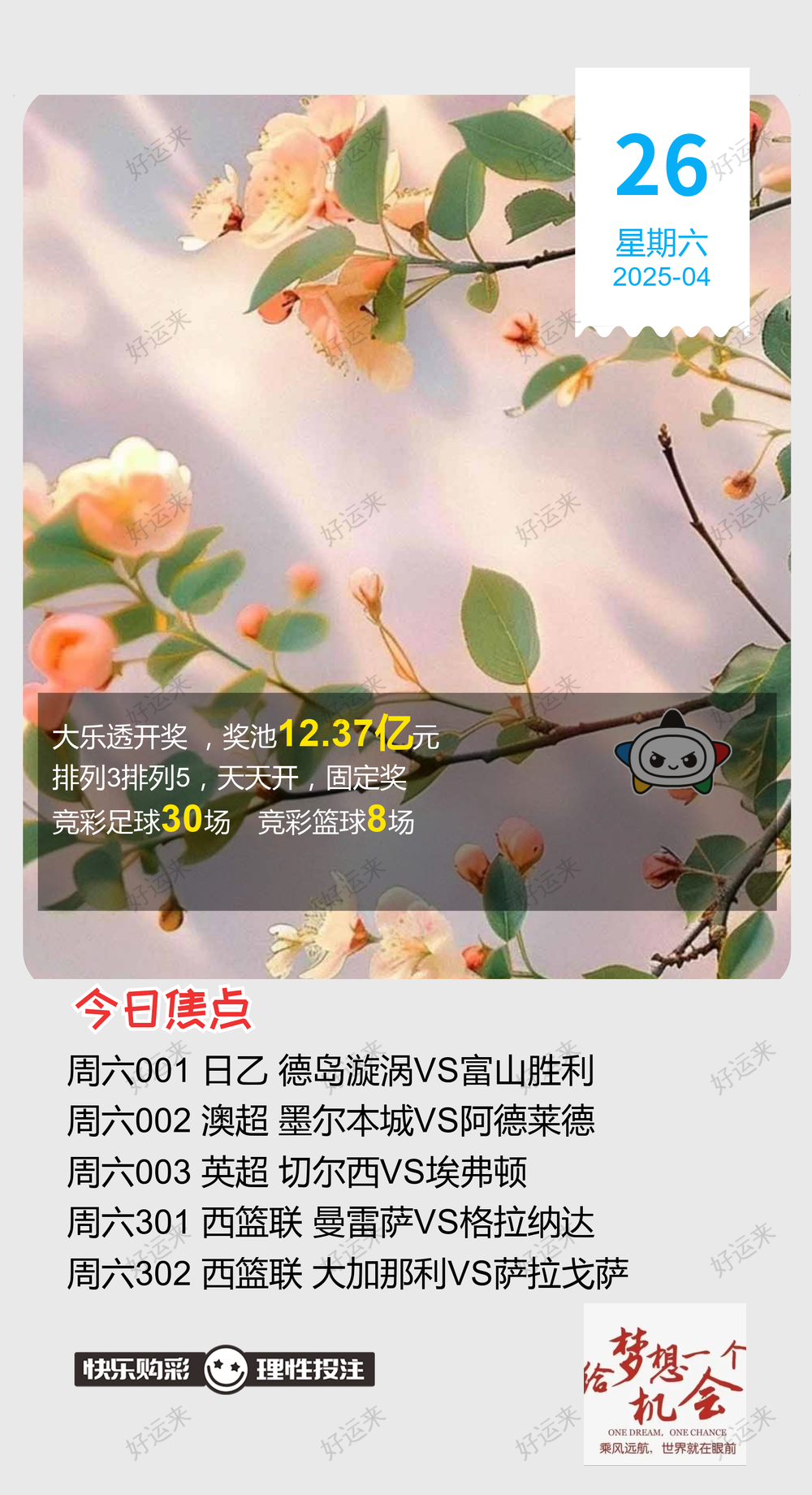 4月26日周六大乐透今晚开奖！奖池达到12.37亿元！坚持就有机会，爱心成就梦想㊗君中奖好运相伴
