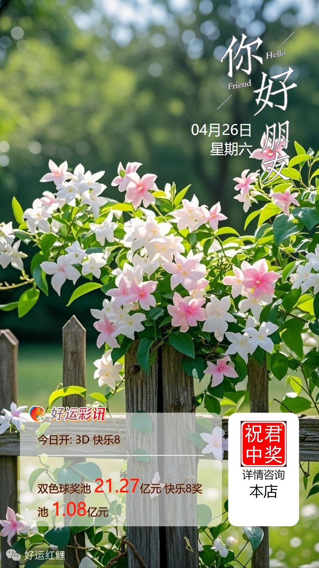 4月26日周六向快乐8出发，生活往往不是扬鞭奋蹄一冲到底，而要根据情况时时调整状态。需要等待时，能静得下心；必须冲刺时，也鼓得起劲。不怕坐冷板凳，也敢于啃硬骨头。张弛有度、不疾不徐，才能行稳致远。