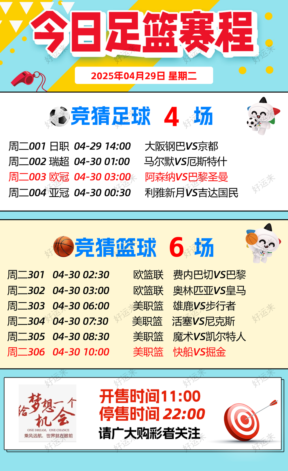 04月29日赛事预告  ⚽️竞彩足球4场，早场2点 ⚽️ 竞彩篮球️6场 晚上22:00点截止