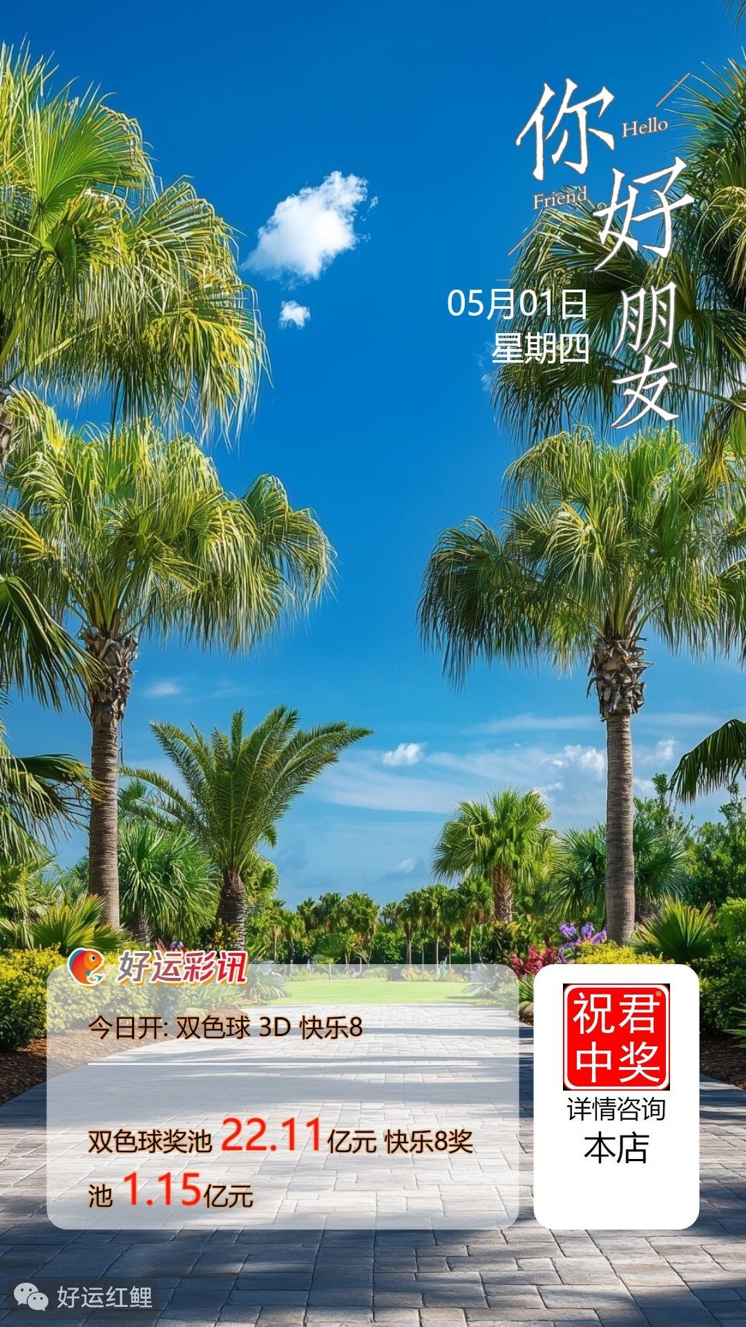 五一周四向快乐8出发，致敬不凡，致敬平凡 晨起暮归的平凡， 终将堆砌成闪耀的人生。 五一快乐！愿所有耕耘者， 都能等来属于自己的丰收季
