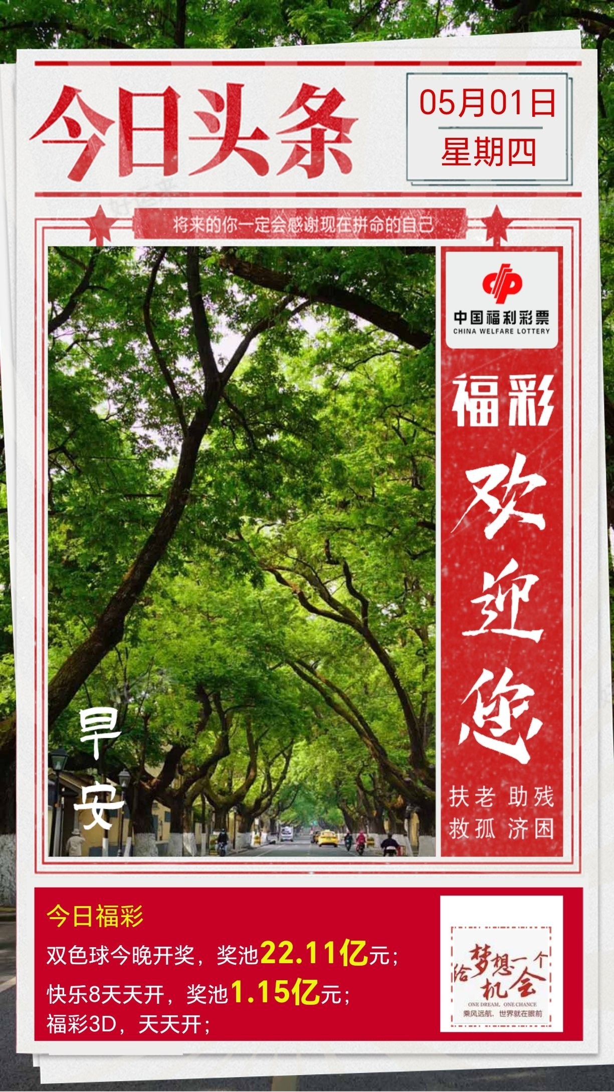 五一周四双色球今晚开奖，奖池22.11亿。 快乐8今晚开奖，奖池1.15亿。 福彩3D、天天开，固定奖。  为社会造福 为生活添彩