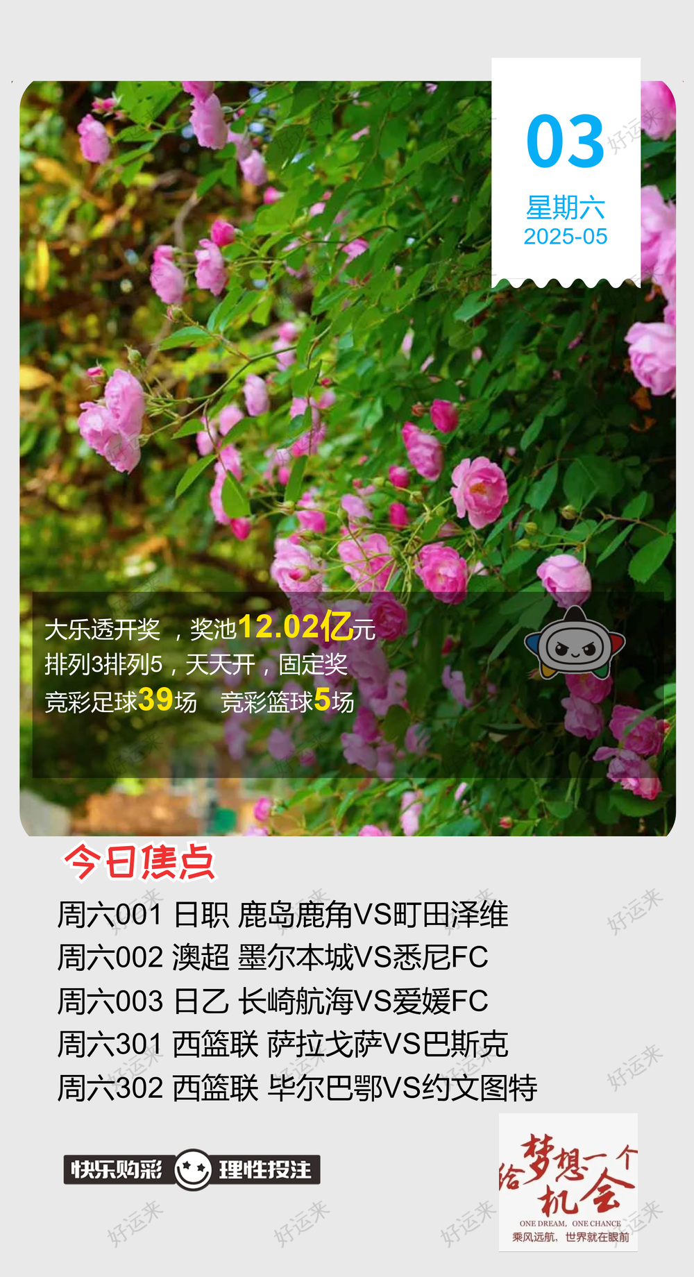 5月3日周六大乐透今晚开奖，奖池12.02亿。 排列3、排列5、天天开，固定奖。 ⚽️足球39场，单关2场⚽️篮球️5场，公益彩票 乐善人生