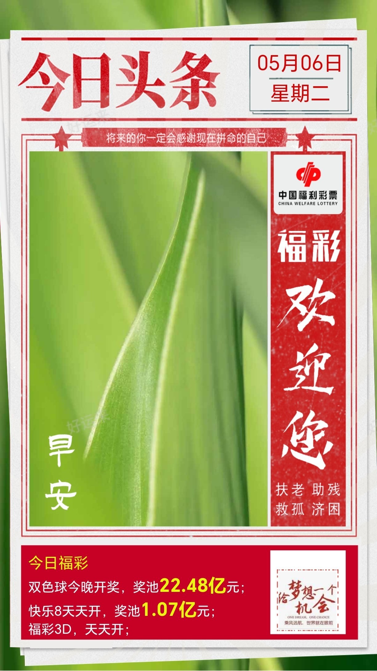 5月6日周二今日开双色球、福彩3D、快乐8 双色球奖池高达22.48亿元； 快乐8奖池高达1.07亿元；