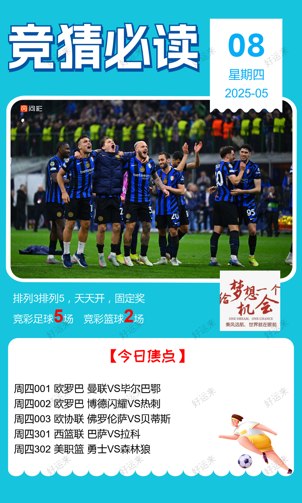 5月8日周四 ⚽️足球5场，单关2场⚽️篮球️2场，公益彩票 乐善人生