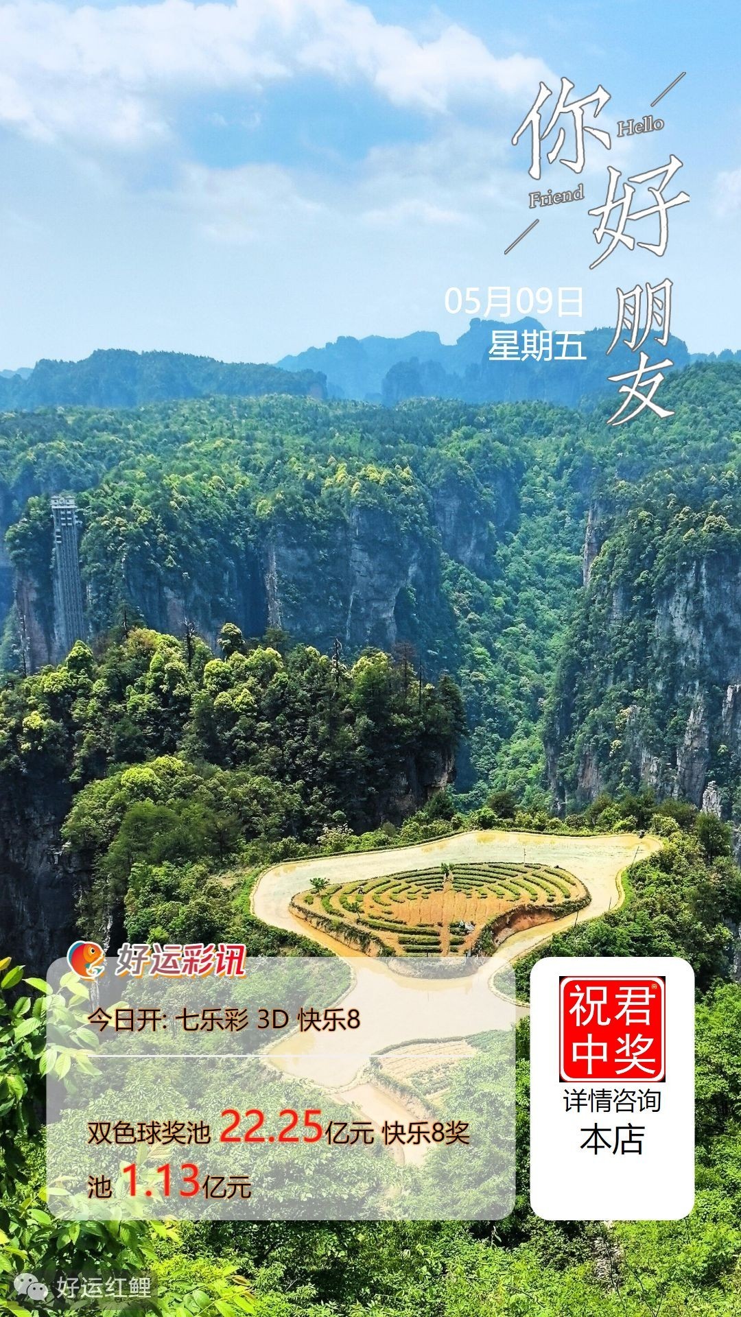 5月9日周五向快乐8出发，花开晨起，启程新的一天， 做你热爱的事， 把前路走得风生水起， 把生活过得温暖有趣， 新的一天，随遇，随喜，随安。 周五早安