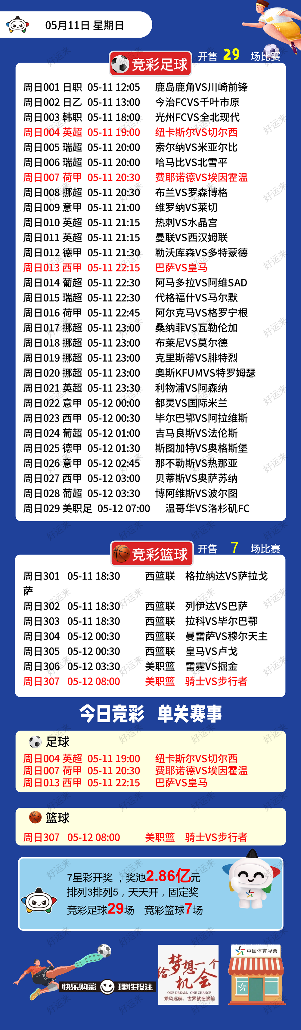 5月11日周日 ⚽️足球29场，单关3场⚽️篮球️7场，单关1场公益彩票 乐善人生