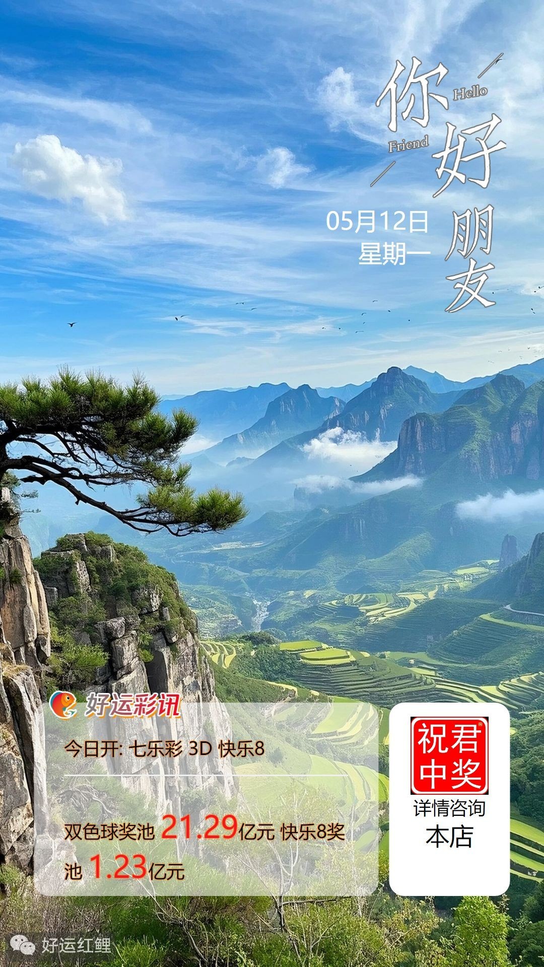 周一向快乐8出发，不焦虑、不躺平、不内卷， 有少年得志，也有大器晚成， 多一点耐心，认真做好自己， 只要心中有光，何处不是暖阳； 只要脚步不停，未来皆可抵达。  早安